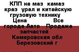 КПП на маз, камаз, краз, урал и китайскую грузовую технику. › Цена ­ 125 000 - Все города Авто » Продажа запчастей   . Кемеровская обл.,Березовский г.